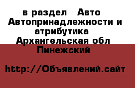  в раздел : Авто » Автопринадлежности и атрибутика . Архангельская обл.,Пинежский 